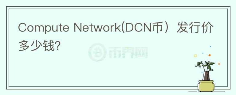 Compute Network(DCN币）发行价多少钱？图标