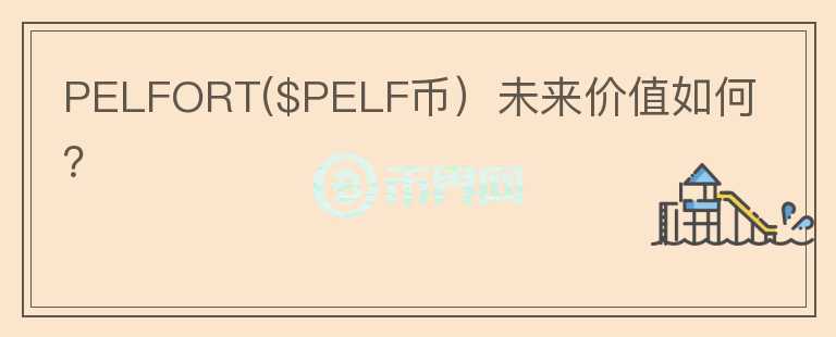 PELFORT($PELF币）未来价值如何？图标