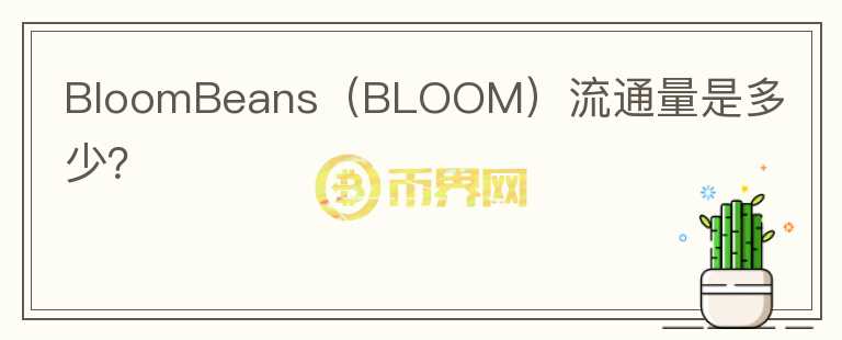 BloomBeans（BLOOM）流通量是多少？图标