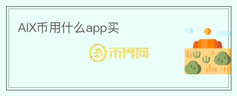 AIX币用什么app买图标