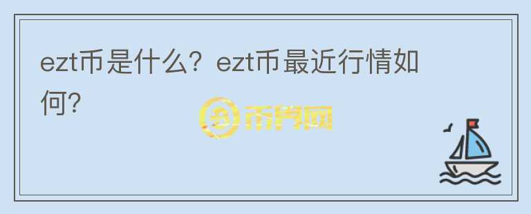 ezt币是什么？ezt币最近行情如何？图标