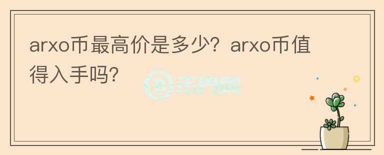 arxo币最高价是多少？arxo币值得入手吗？图标