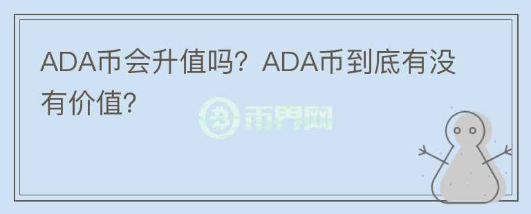 ADA币会升值吗？ADA币到底有没有价值？图标