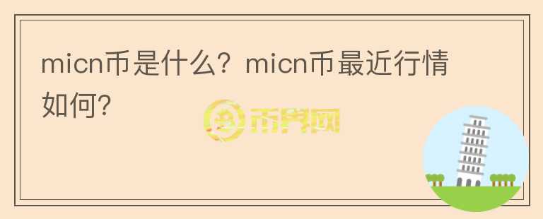 micn币是什么？micn币最近行情如何？图标