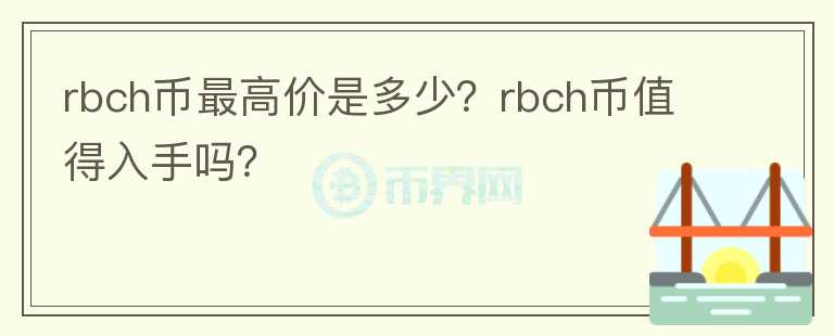 rbch币最高价是多少？rbch币值得入手吗？图标