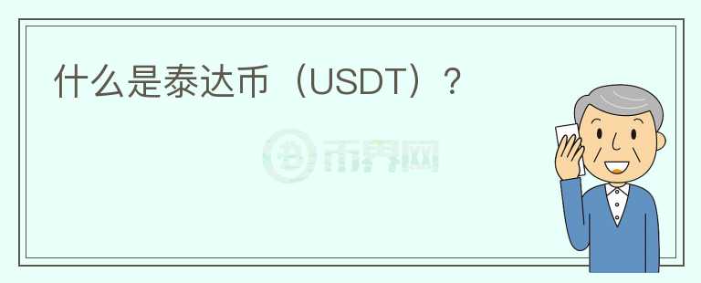 什么是泰达币（USDT）？图标