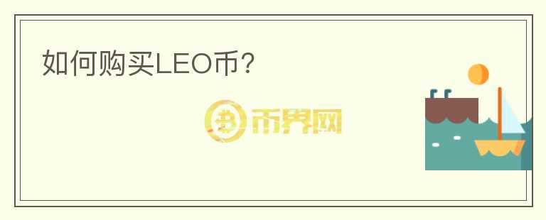 如何购买LEO币？图标