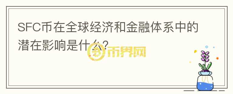 SFC币在全球经济和金融体系中的潜在影响是什么？图标