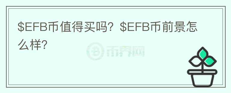 $EFB币值得买吗？$EFB币前景怎么样？图标