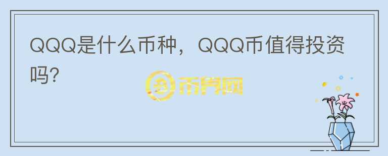 QQQ是什么币种，QQQ币值得投资吗？图标