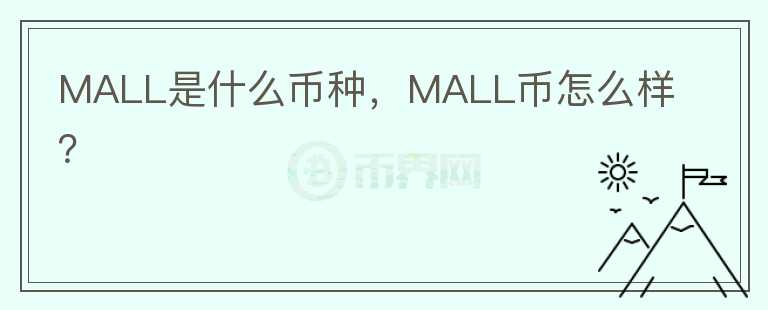 MALL是什么币种，MALL币怎么样？图标