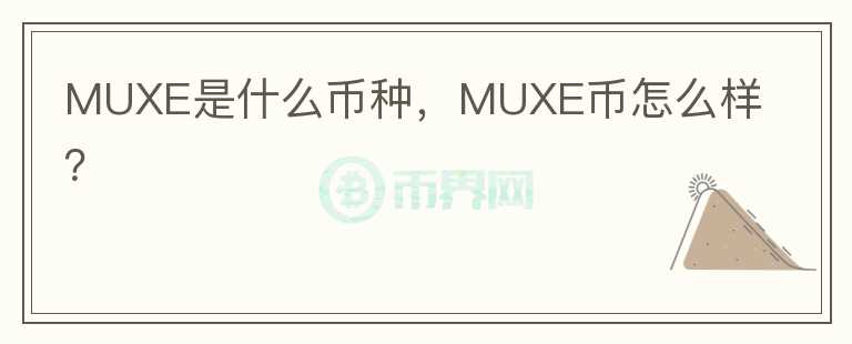 MUXE是什么币种，MUXE币怎么样？图标