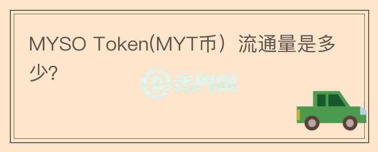 MYSO Token(MYT币）流通量是多少？图标