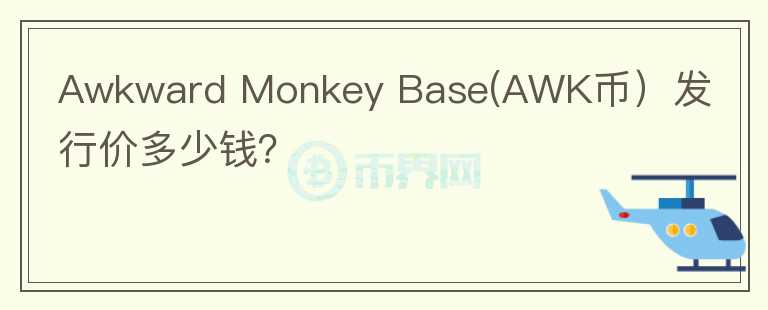 Awkward Monkey Base(AWK币）发行价多少钱？图标