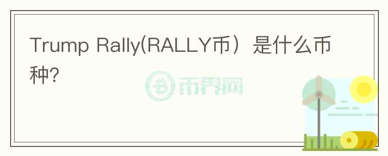 Trump Rally(RALLY币）是什么币种？图标