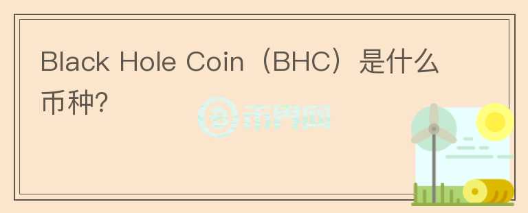 Black Hole Coin（BHC）是什么币种？图标