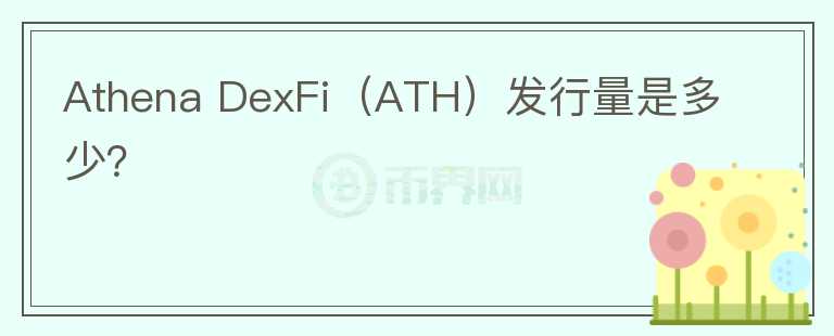 Athena DexFi（ATH）发行量是多少？图标