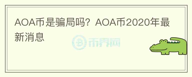 AOA币是骗局吗？AOA币2020年最新消息