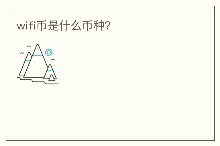 wifi币是什么币种？