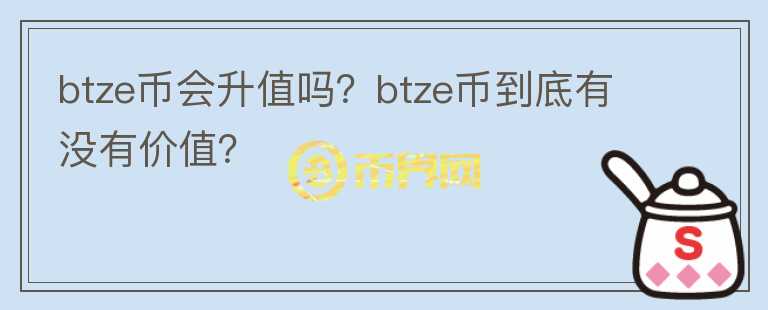 btze币会升值吗？btze币到底有没有价值？图标