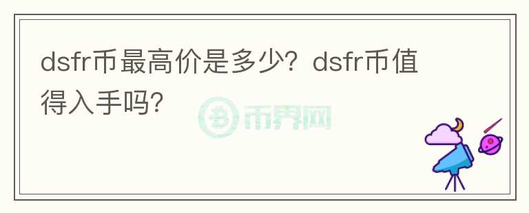 dsfr币最高价是多少？dsfr币值得入手吗？图标