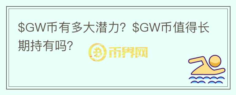 $GW币有多大潜力？$GW币值得长期持有吗？图标