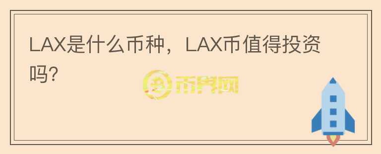 LAX是什么币种，LAX币值得投资吗？图标