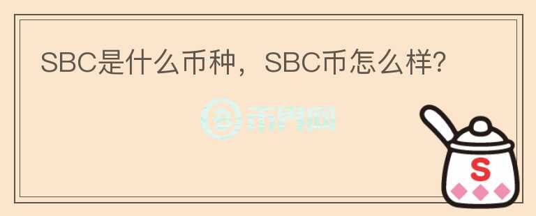 SBC是什么币种，SBC币怎么样？图标