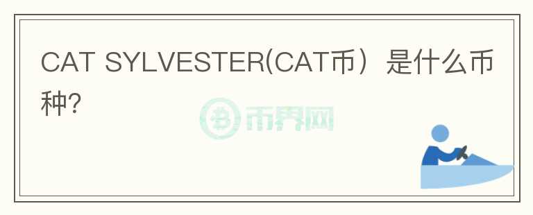 CAT SYLVESTER(CAT币）是什么币种？图标