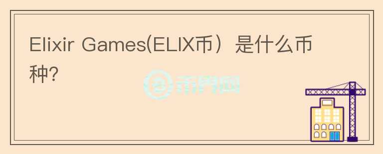 Elixir Games(ELIX币）是什么币种？图标