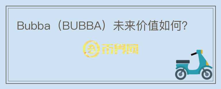 Bubba（BUBBA）未来价值如何？图标