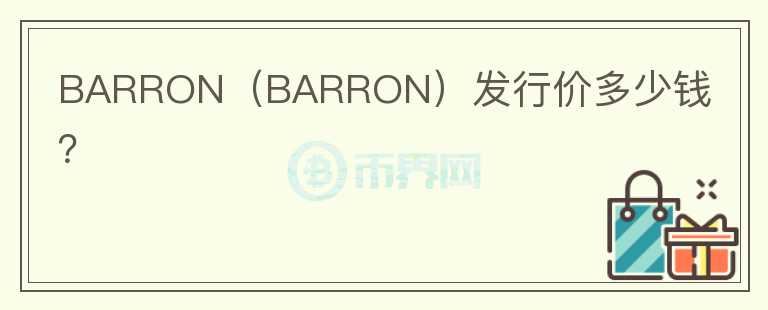 BARRON（BARRON）发行价多少钱？图标