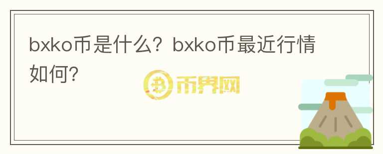 bxko币是什么？bxko币最近行情如何？图标