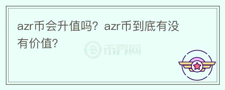 azr币会升值吗？azr币到底有没有价值？图标