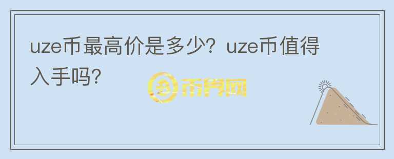 uze币最高价是多少？uze币值得入手吗？图标