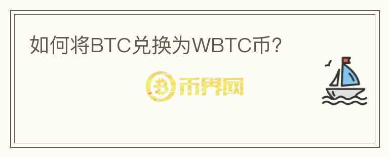 如何将BTC兑换为WBTC币？图标