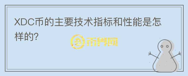 XDC币的主要技术指标和性能是怎样的？图标