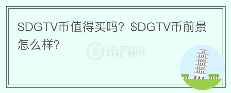 $DGTV币值得买吗？$DGTV币前景怎么样？图标