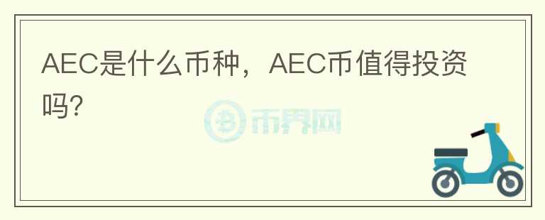 AEC是什么币种，AEC币值得投资吗？图标