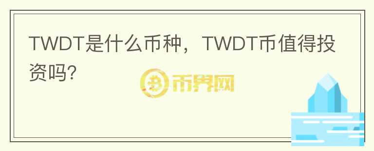 TWDT是什么币种，TWDT币值得投资吗？图标