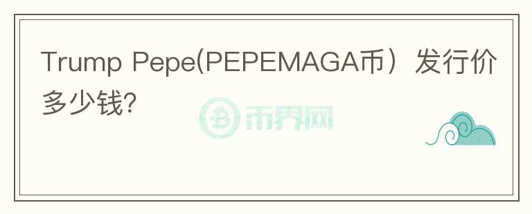 Trump Pepe(PEPEMAGA币）发行价多少钱？图标