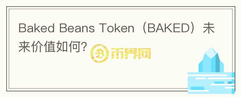 Baked Beans Token（BAKED）未来价值如何？图标