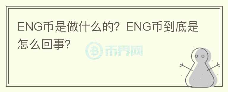 ENG币是做什么的？ENG币到底是怎么回事？