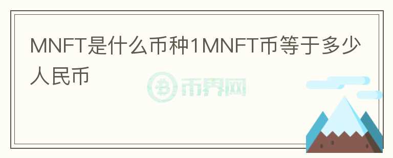 MNFT是什么币种1MNFT币等于多少人民币