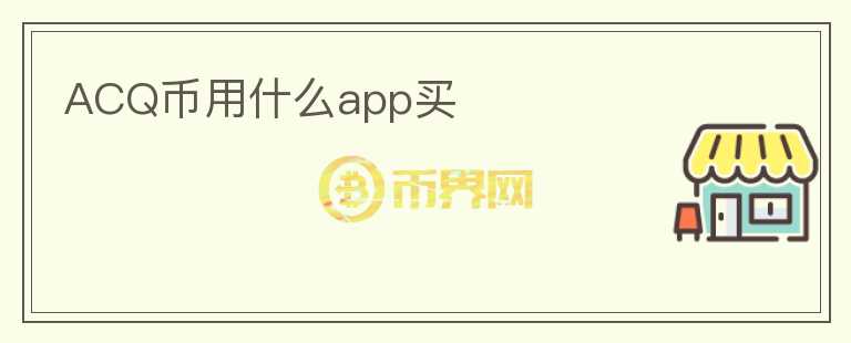 ACQ币用什么app买图标