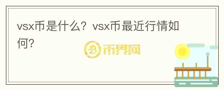 vsx币是什么？vsx币最近行情如何？图标