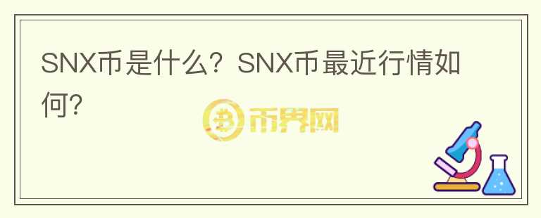 SNX币是什么？SNX币最近行情如何？图标