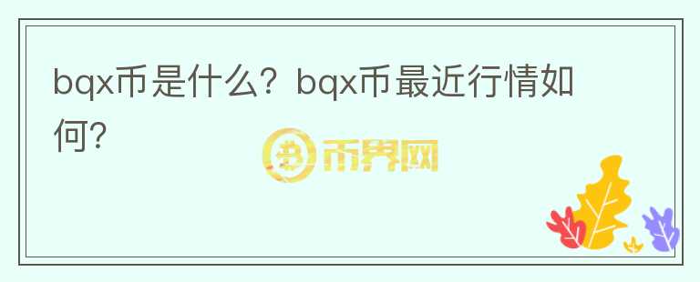 bqx币是什么？bqx币最近行情如何？图标