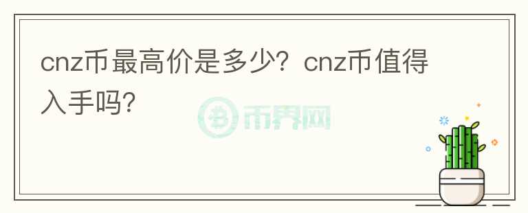 cnz币最高价是多少？cnz币值得入手吗？图标