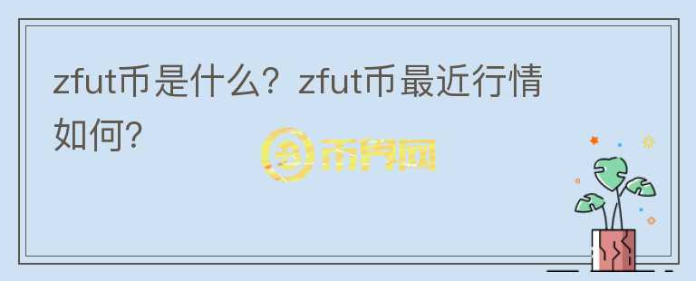 zfut币是什么？zfut币最近行情如何？图标